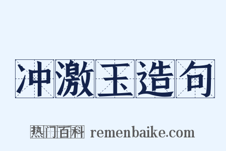 冲激玉造句是什么意思的图片